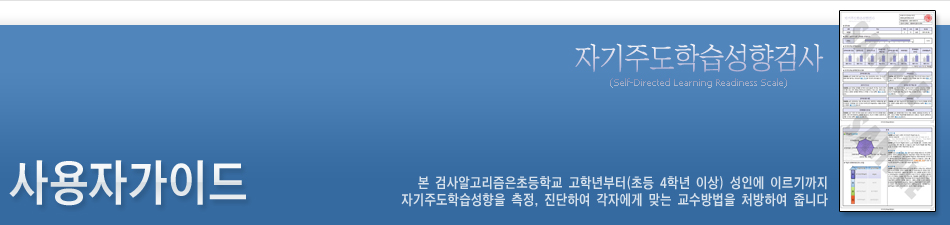 자기주도학습성향검사 사용자가이드