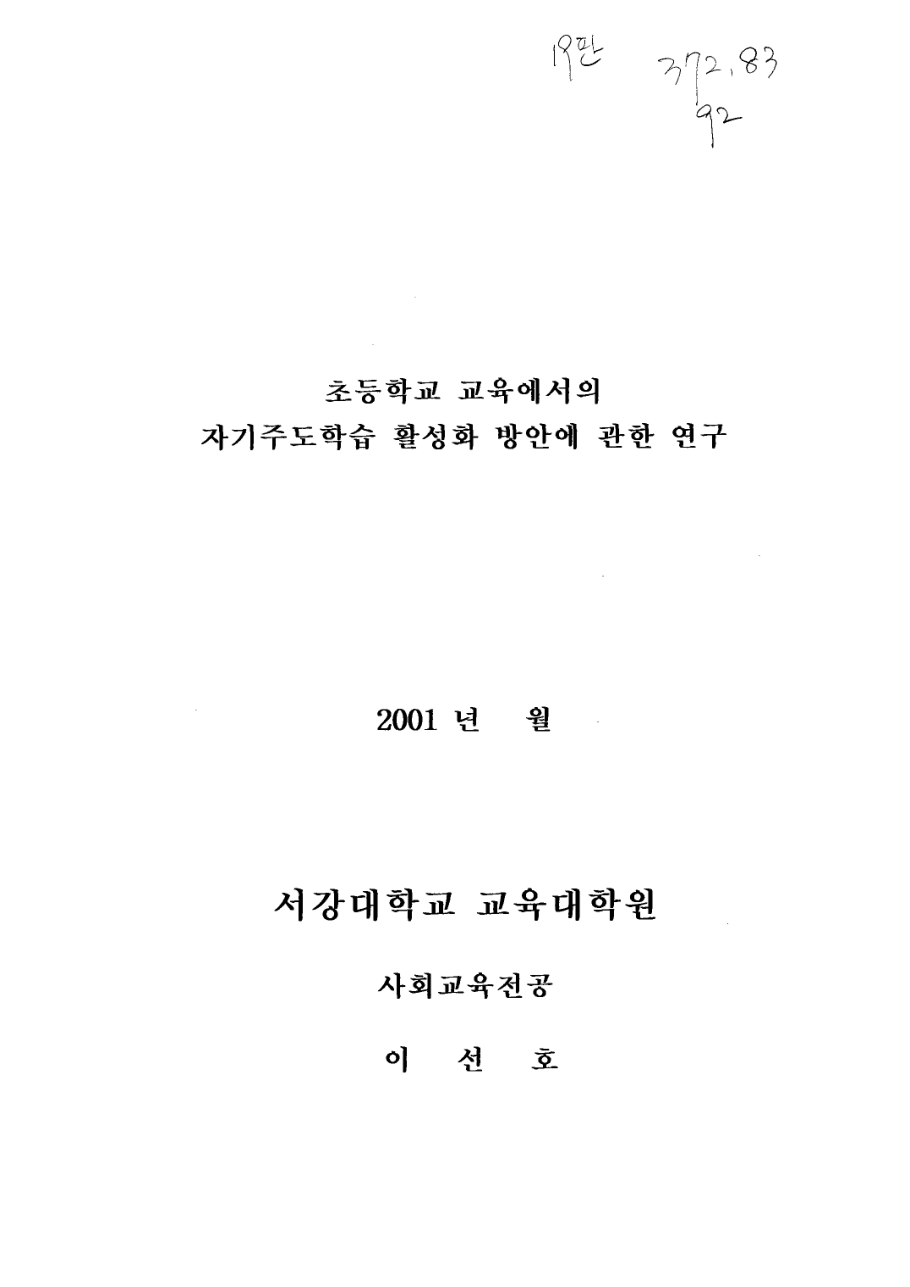 초등학교 교육에서의 자기주도학습 활성화 방안에 관한 연구 (2001) 표지