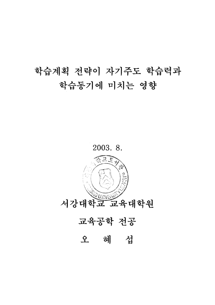 학습계획 전략이 자기주도 학습력과 학습동기에 미치는 영향 (2003) 표지